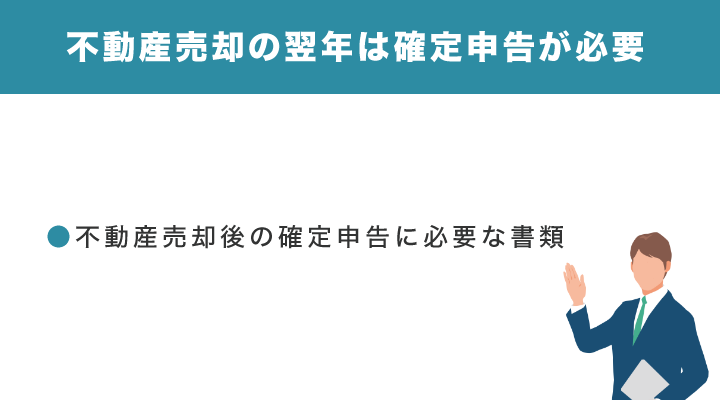 不動産売却の翌年は確定申告が必要