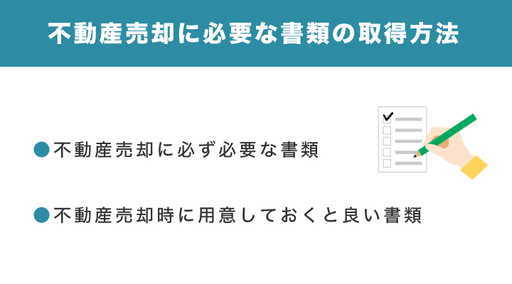 不動産売却に必要な書類の取得方法