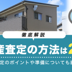 不動産査定の方法は２種類