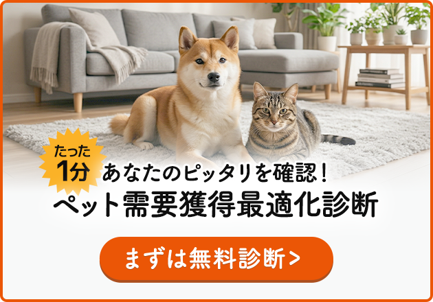 たった1分あなたのピッタリを確認！ペット需要獲得最適化診断
