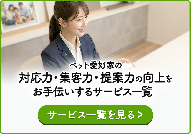 ペット愛好家の対応力・集客力・提案力の向上をお手伝いするサービス一覧