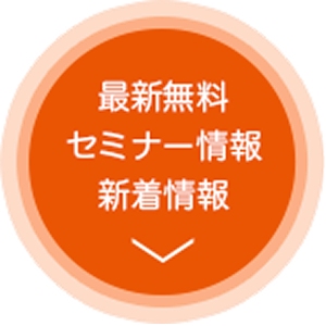 最新無料セミナー情報 新着情報
