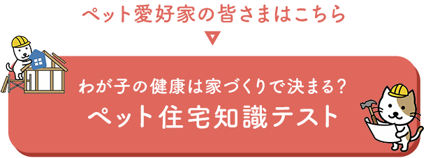 ペット愛好家の皆さまはこちら ペット住宅知識テスト